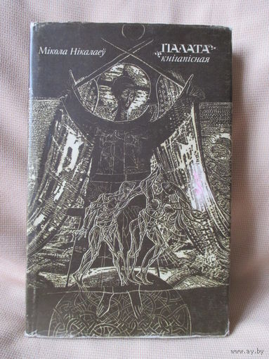 Палата книгописная. Рукописная книга на Беларуси. Cуперобложка.