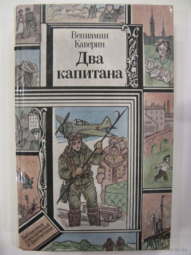 Вениамин Каверин. Два капитана.