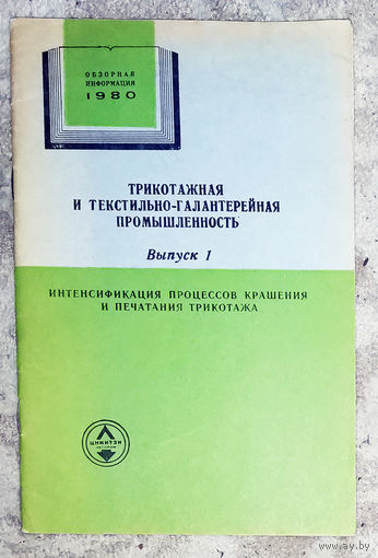 Из истории СССР: Трикотажная и текстильно-галантерейная промышленность. Обзор 1980г. выпуск 1. Интенсификация процессов крашения и печатания трикотажа