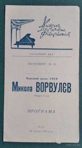 Программа концерта Николая Ворвулева. Киев. 1960 г.
