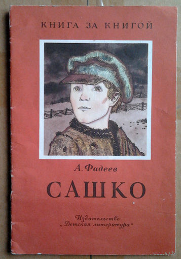 А. Фадеев "Сашко"