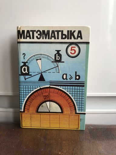 Учебник  Матэматыка Для 5 кл 1994г