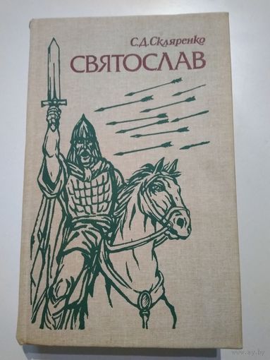 Скляренко С. Святослав.
