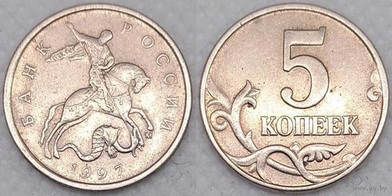 5 копеек 1997 г м Россия