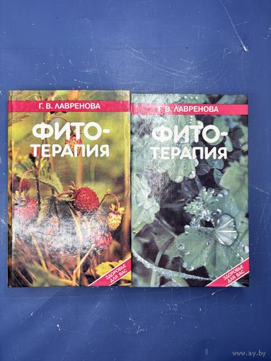 Фитотерапия два Тома