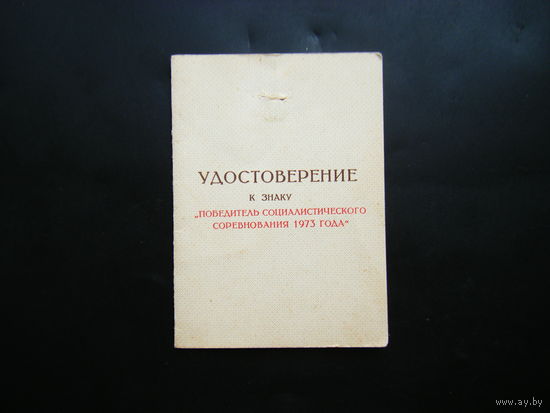 Удостоверение к знаку ПОБЕДИТЕЛЬ СОЦИАЛИСТИЕСКОГО СОРЕВНОВАНИЯ 1973 г.