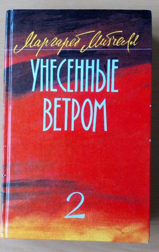 Унесенные ветром.  2 том. Маргарет Митчелл.