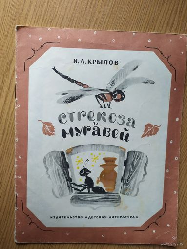 Крылов И. Стрекоза и муравей\015