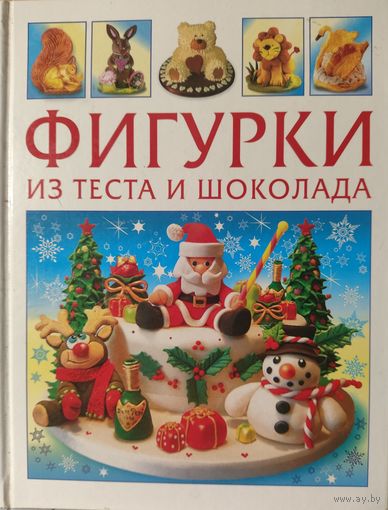 Фигурки из теста и шоколада. Богато иллюстрированное издание на прекрасной бумагк