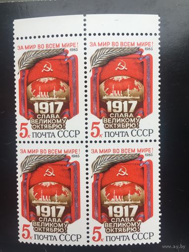 СССР 1985 год. 68-я годовщина Великого Октября (кварт)