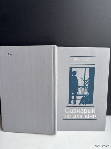 Инв Зуб сцэнарый не для кино