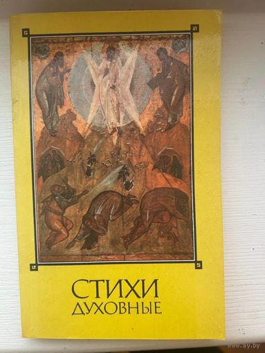 Стихи Духовные