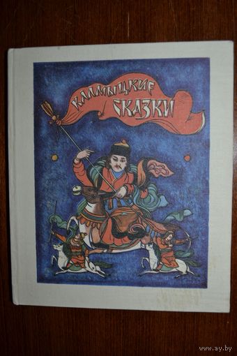 Калмыцкие народные сказки. Художник Д. Санджиев, В. Мезер ///