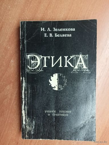 Инесса Зеленкова, Елена Беляева "Этика"