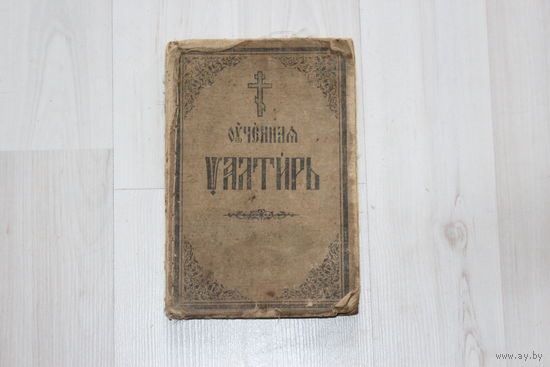 Старинная книга "Псалтирь".