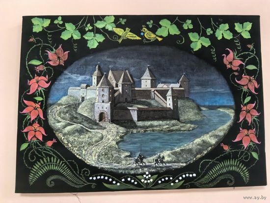 Маляванка Замак 59*43