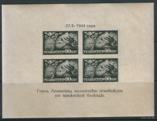 Заг. Блок 4. 1944. Полное освобождение Ленинграда от фашистской блокады. Тип. 1. Чист.