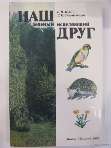 Наш зелёный исцеляющий друг.