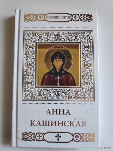 Великие святые. Том 11. Святая благоверная княгиня Анна Кашинская.