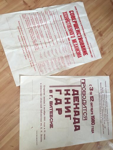 2  новых  плаката  80-х.  цена  за лот.