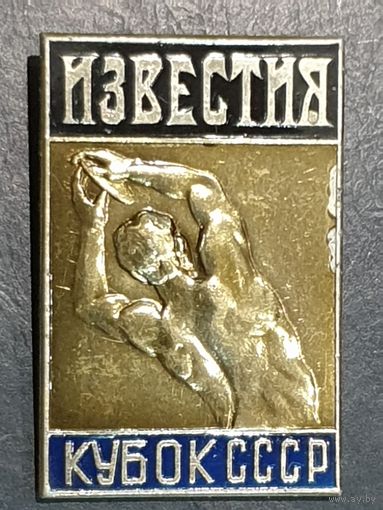 ИЗВЕСТИЯ.КУБОК СССР.