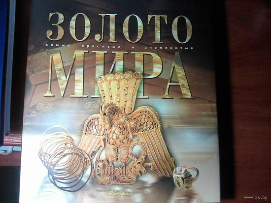 Золото мира