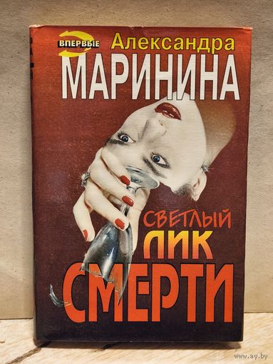 Маринина Александра - Светлый лик смерти