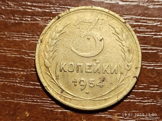 3 копейки 1954