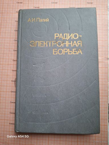 Книга Радиоэлектронная борьба 1989