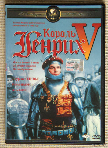 Король Генрих V (DVD9)