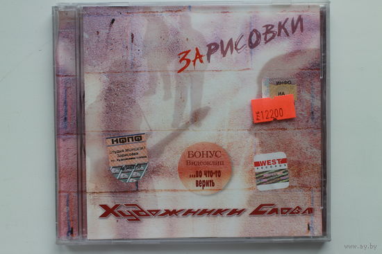 Художники Слова - Зарисовки (CD)