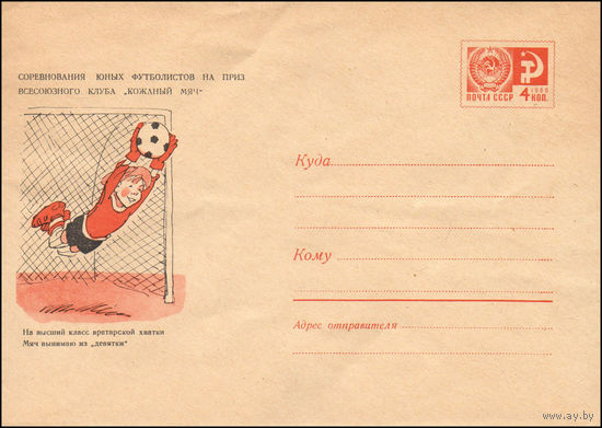 Художественный маркированный конверт СССР N 6969 (13.04.1970) Соревнования юных футболистов на приз Всесоюзного клуба "кожаный мяч"  На высший класс вратарской хватки Мяч вынимаю из "девятки"