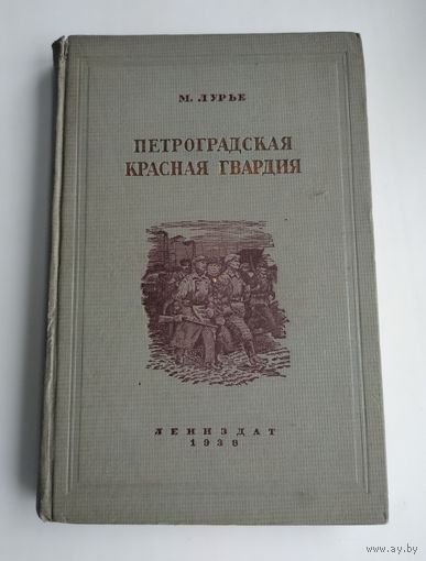 Лурье М. Петроградская Красная гвардия (Февраль 1917 - Февраль 1918). Издание 1938 г.
