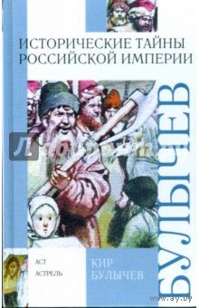 Исторические тайны Российской империи. Кир Булычев.
