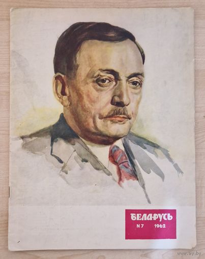 Янка Купала. Юбілейны нумар часопіса Беларусь (да 80-годдзя з Дня нараджэння Песняра). 1962 год.