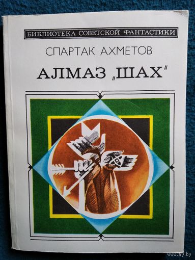 Спартак Ахметов Алмаз Шах // Серия: Библиотека советской фантастики