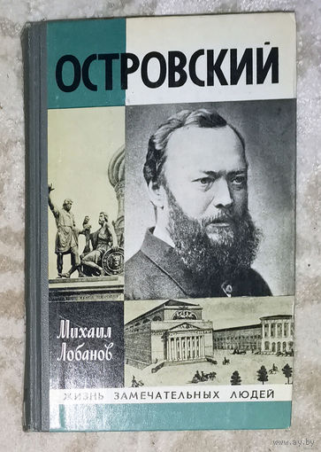 Островский  серия Жизнь замечательных людей.