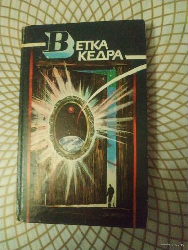 Научно-фантастические повести и рассказы "Ветка кедра". Художник А.Сухоруков  1989 год.