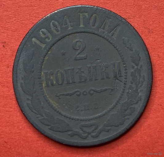 Россия, 2 копейки 1904г.