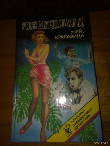 КЛАССИКИ ЗАРУБЕЖНОГО ДЕТЕКТИВА.РОСС МАКДОНАЛЬД УБЕЙ.КРАСАВИЦА.