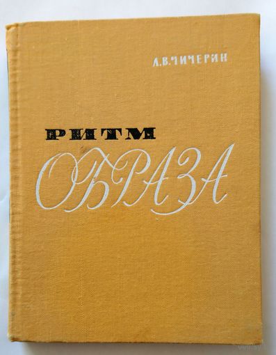 А.В.Чичерин Ритм образа 1978