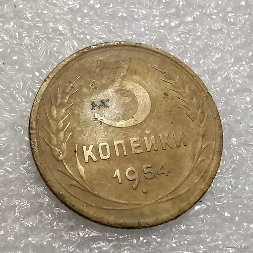 3 копейки 1954