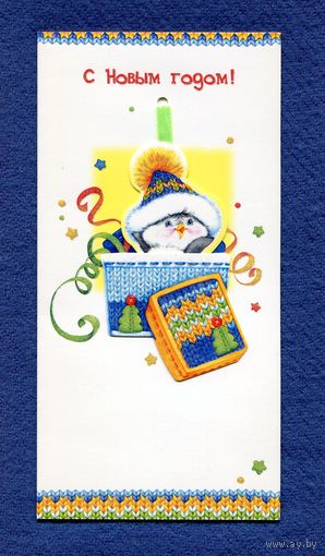 Федотова Марина С Новым годом! Пингвин Оригинал