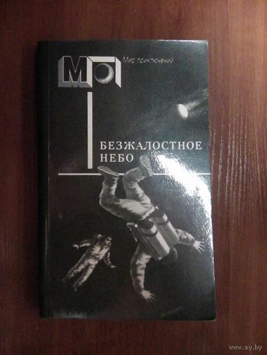 Безжалостное небо.Серия Мир приключений