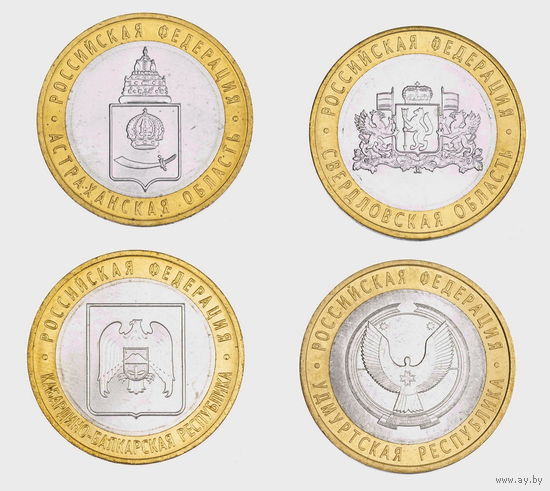 10 рублей 2008 год. Астраханская область, Свердловская область, Кабардино - Балкарская Республика, Удмуртская Республика. (Цена за 4 монеты)