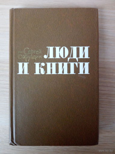 Сергей Баруздин Люди и книги