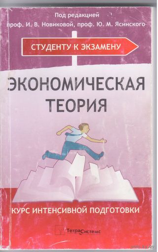 Экономическая теория. Курс интенсивной подготовки.
