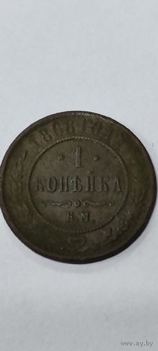 1 копейка 1868 год.
