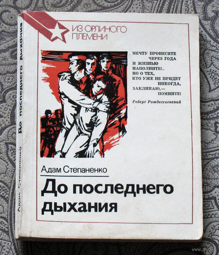 Адам Степаненко До последнего дыхания.