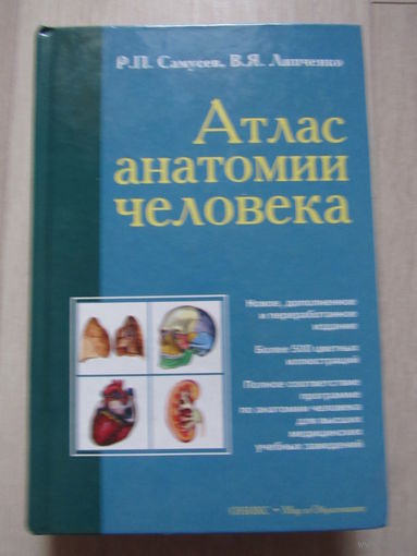 Атлас анатомии человека.